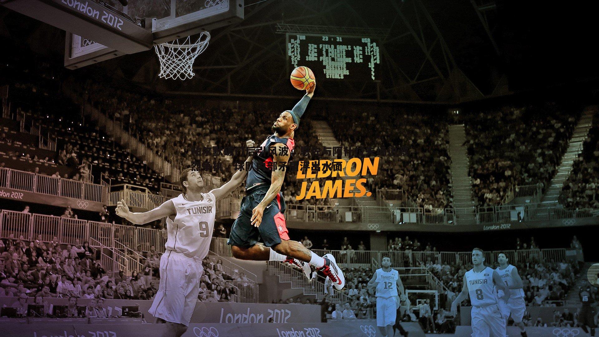 半岛体育-帕尔默破门后引风波，恩佐与阿什拉夫场边激烈争执，球队内部矛盾浮出水面