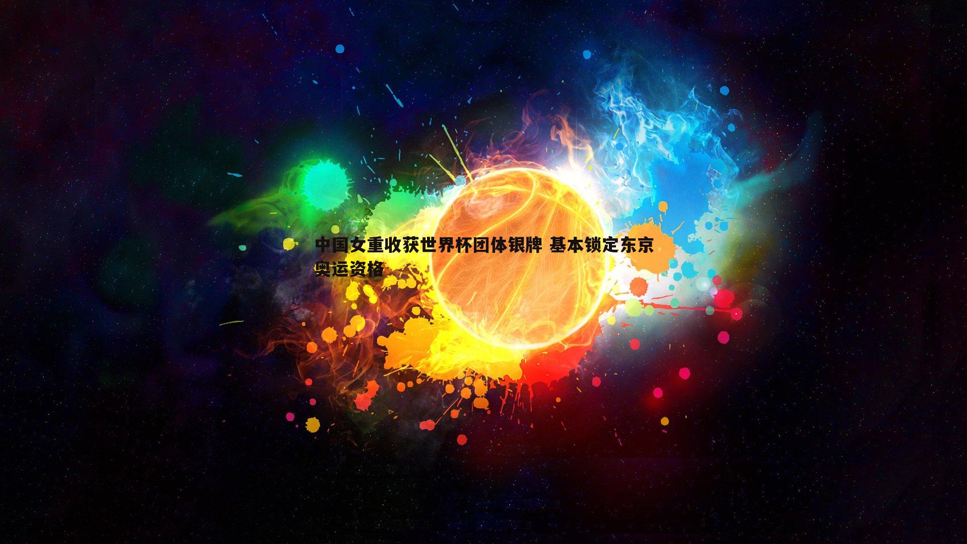 中国女重收获世界杯团体银牌 基本锁定东京奥运资格