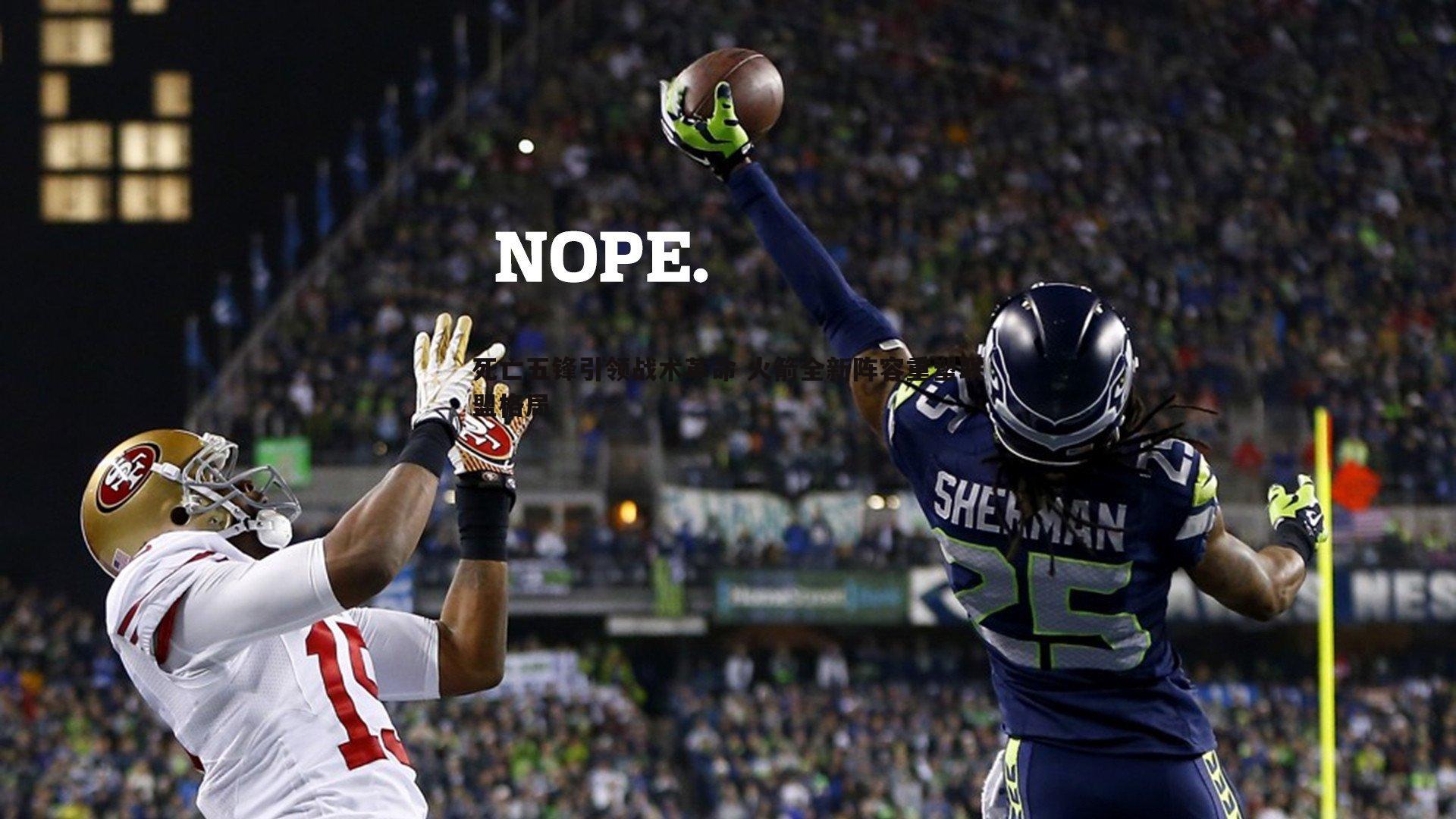 死亡五锋引领战术革命 火箭全新阵容重塑联盟格局