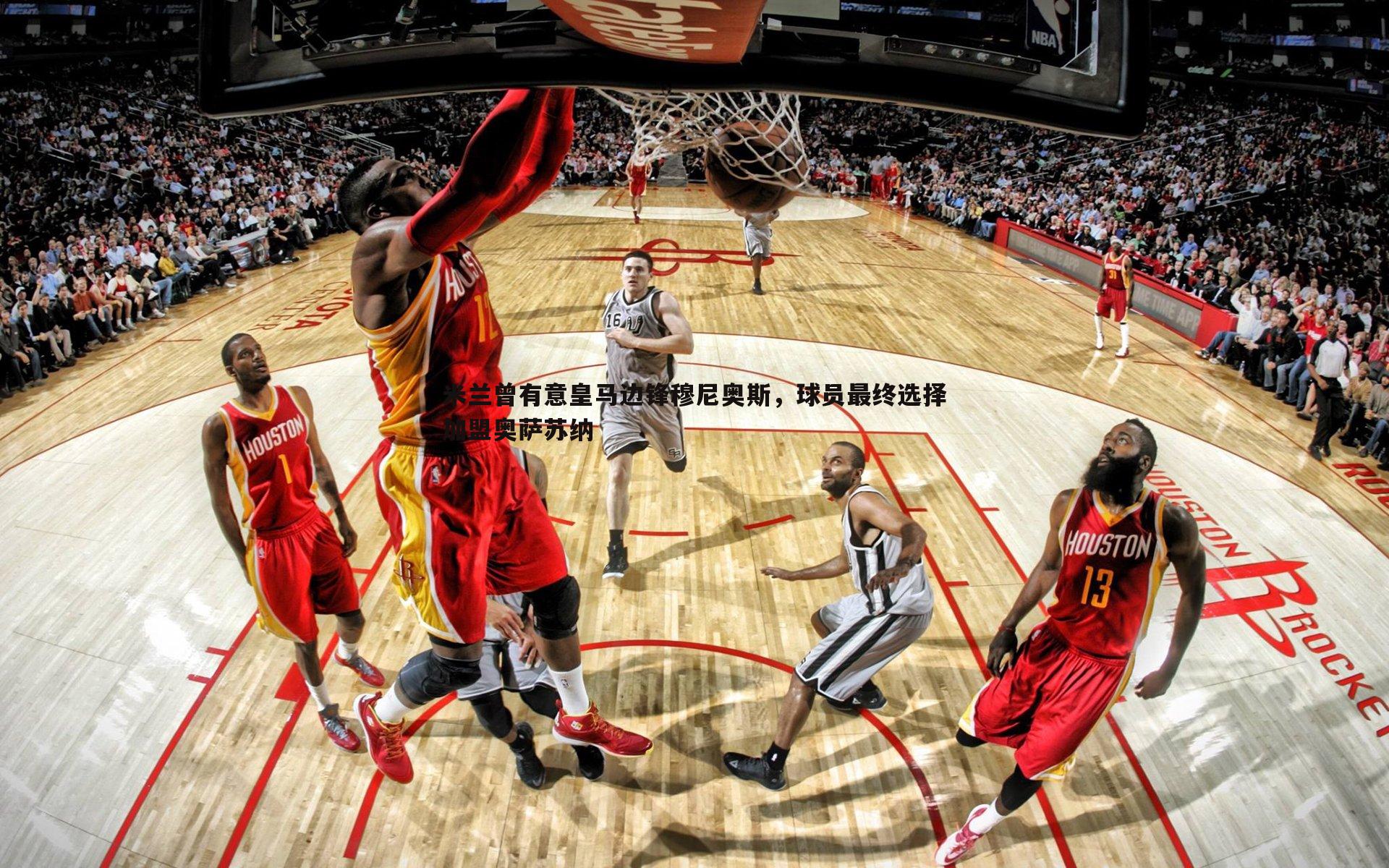 半岛体育-米兰曾有意皇马边锋穆尼奥斯，球员最终选择加盟奥萨苏纳