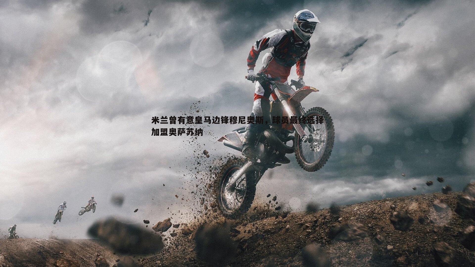 米兰曾有意皇马边锋穆尼奥斯,球员最终选择加盟奥萨苏纳