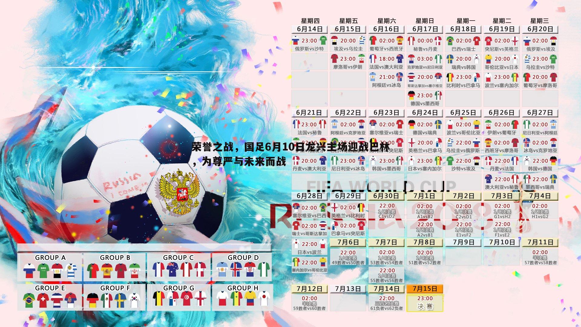 荣誉之战，国足6月10日龙兴主场迎战巴林，为尊严与未来而战