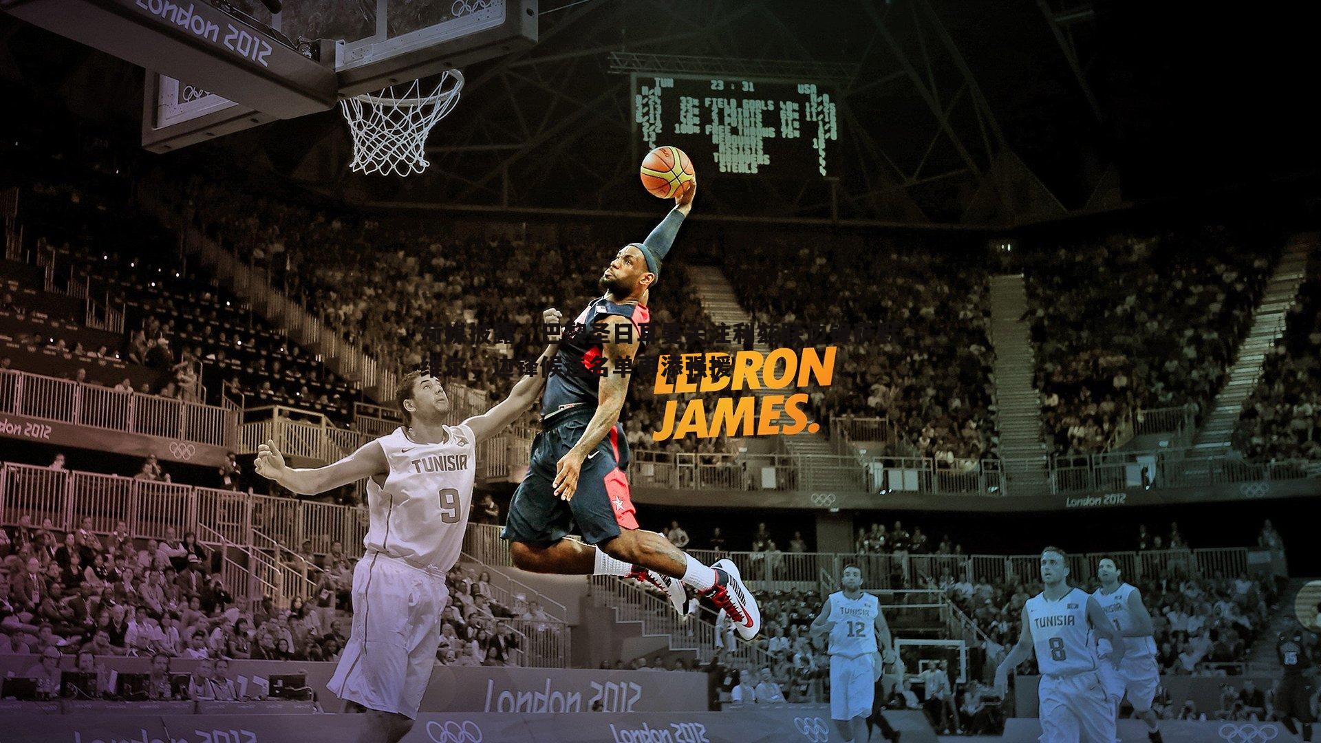 荷媒披露，巴黎圣日耳曼关注利兹联边锋萨默维尔，边锋候选名单再添强援