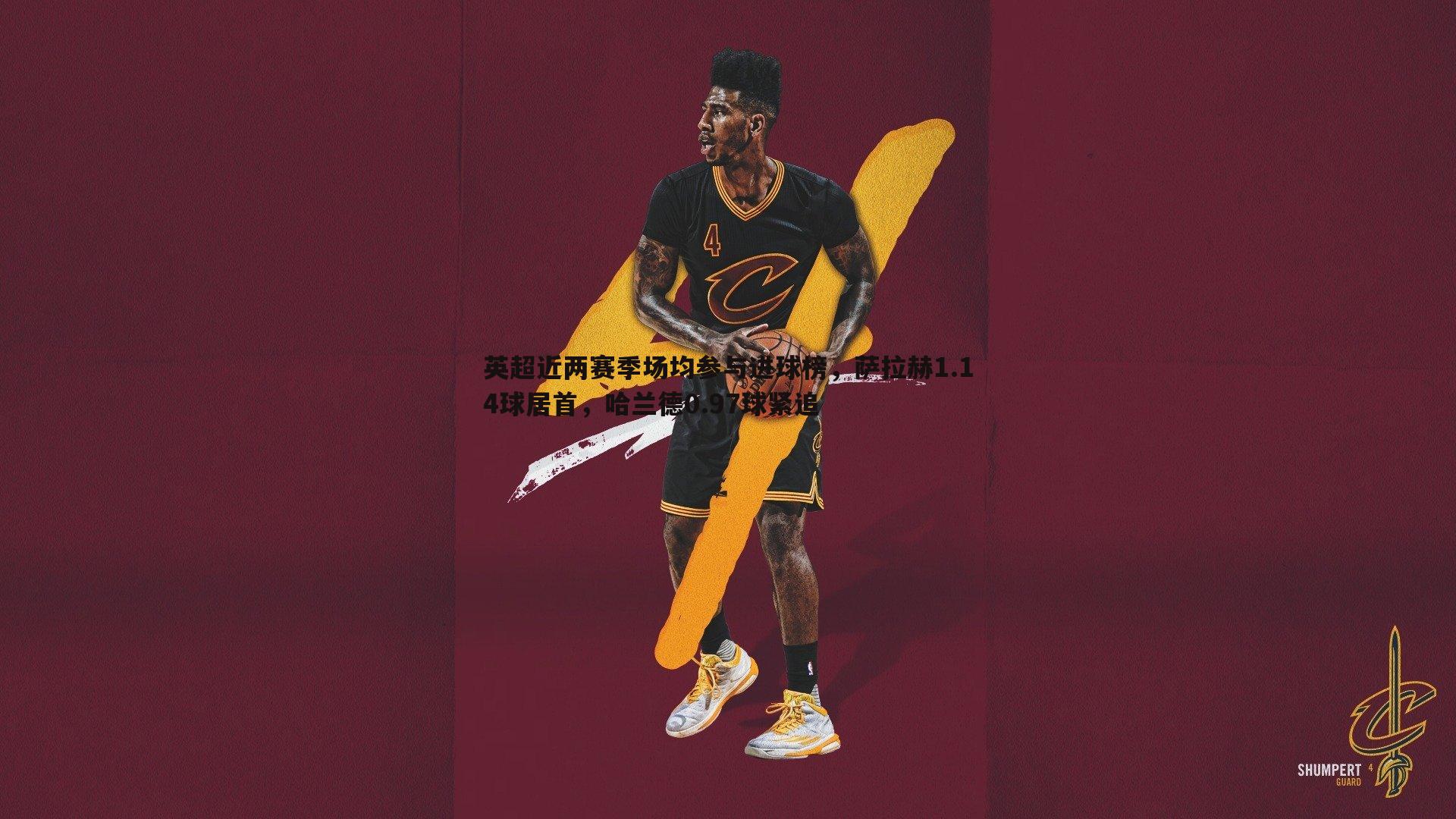 英超近两赛季场均参与进球榜，萨拉赫1.14球居首，哈兰德0.97球紧追