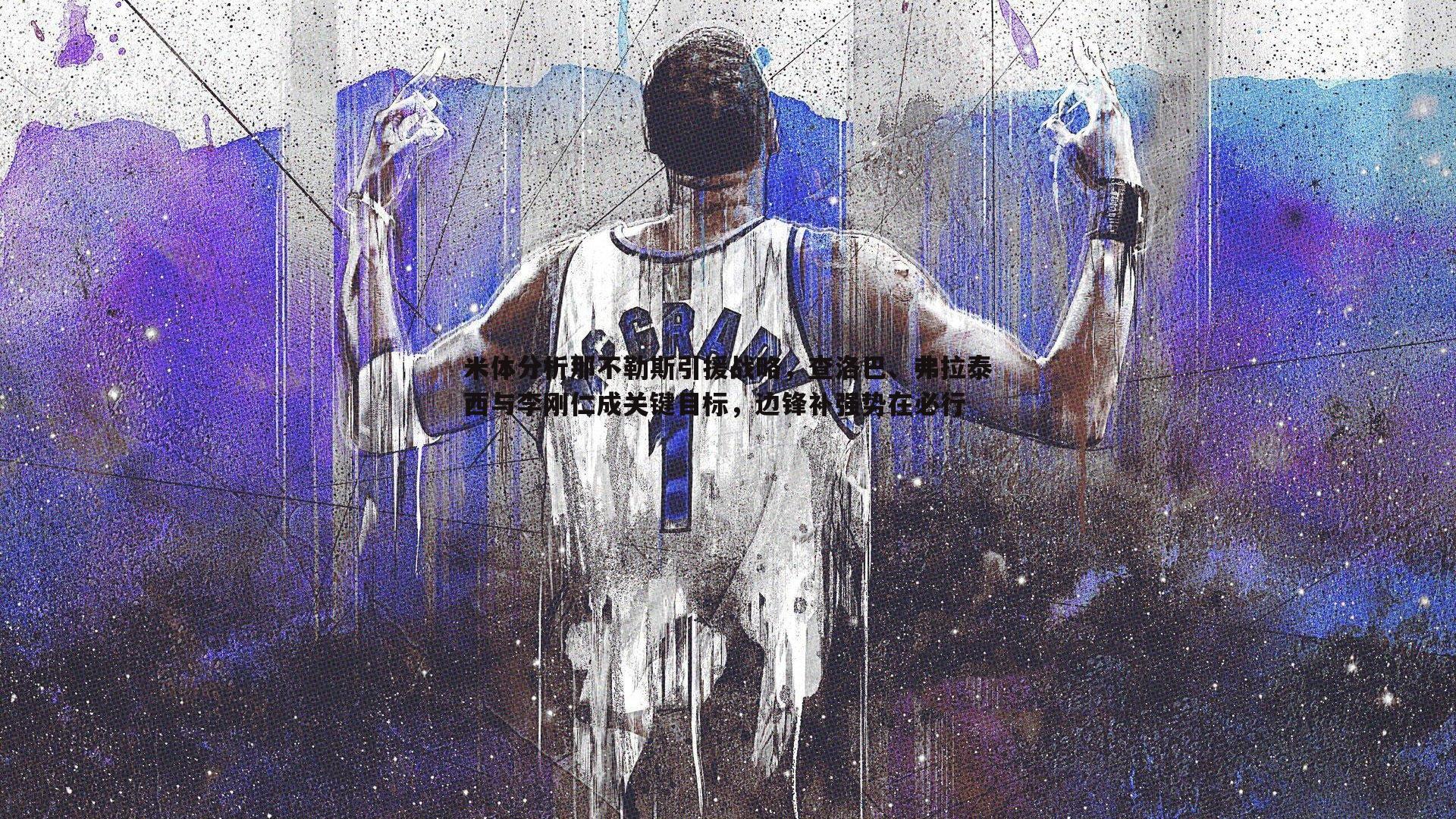 米体分析那不勒斯引援战略,查洛巴、弗拉泰西与李刚仁成关键目标,边锋补强势在必行