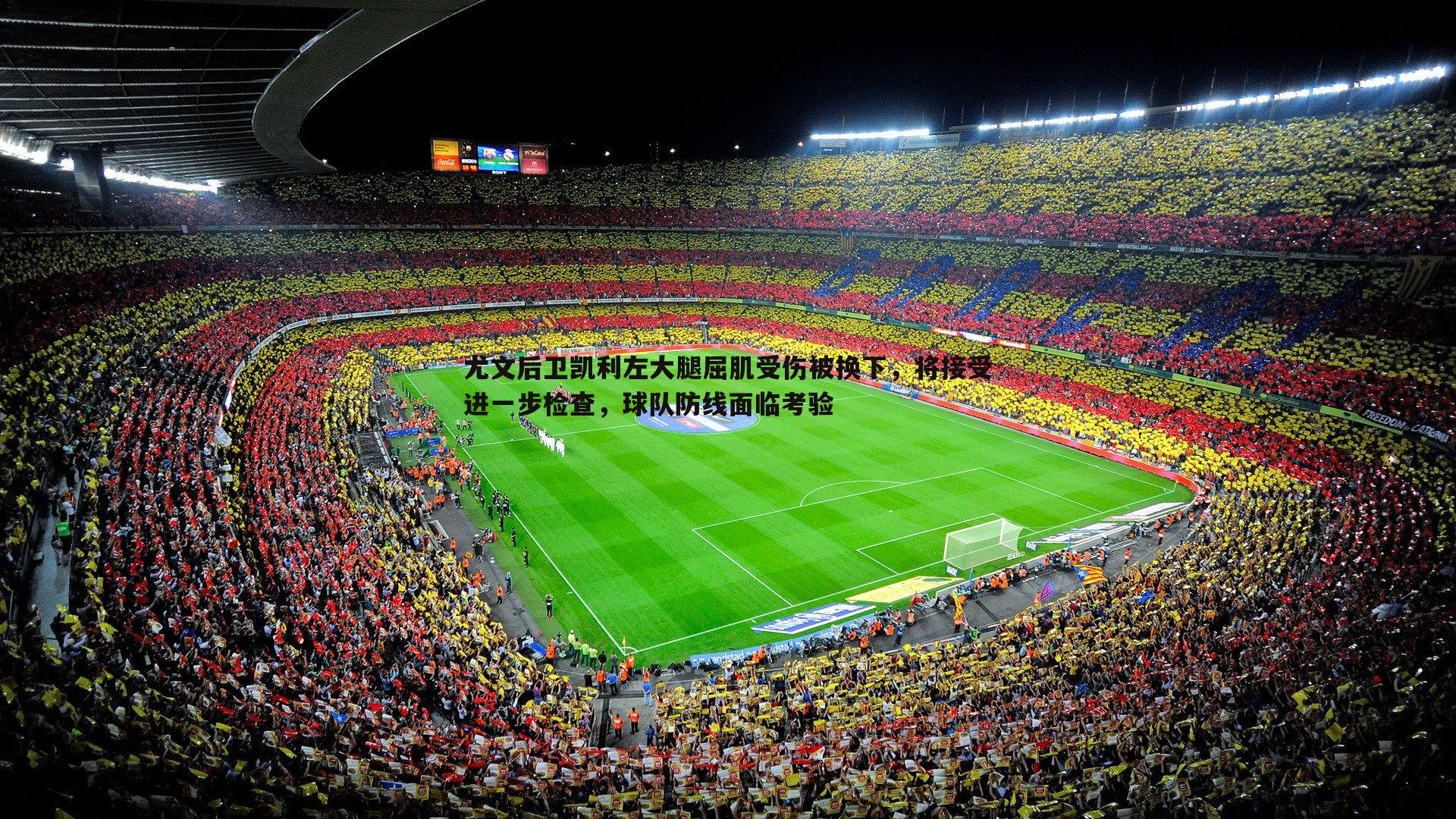 尤文后卫凯利左大腿屈肌受伤被换下，将接受进一步检查，球队防线面临考验