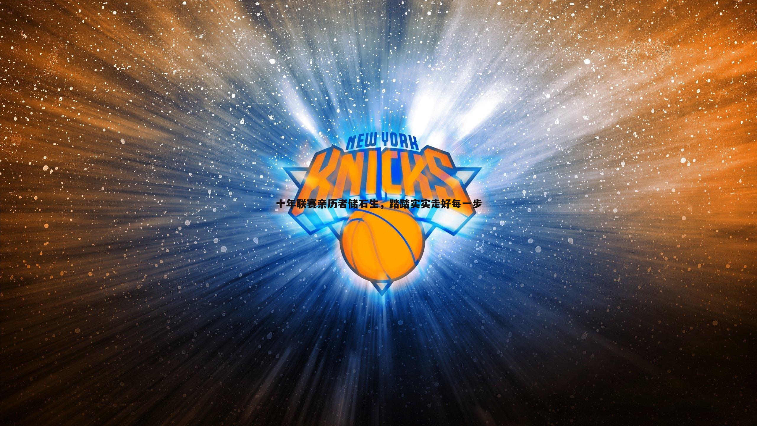 十年联赛亲历者储石生,踏踏实实走好每一步