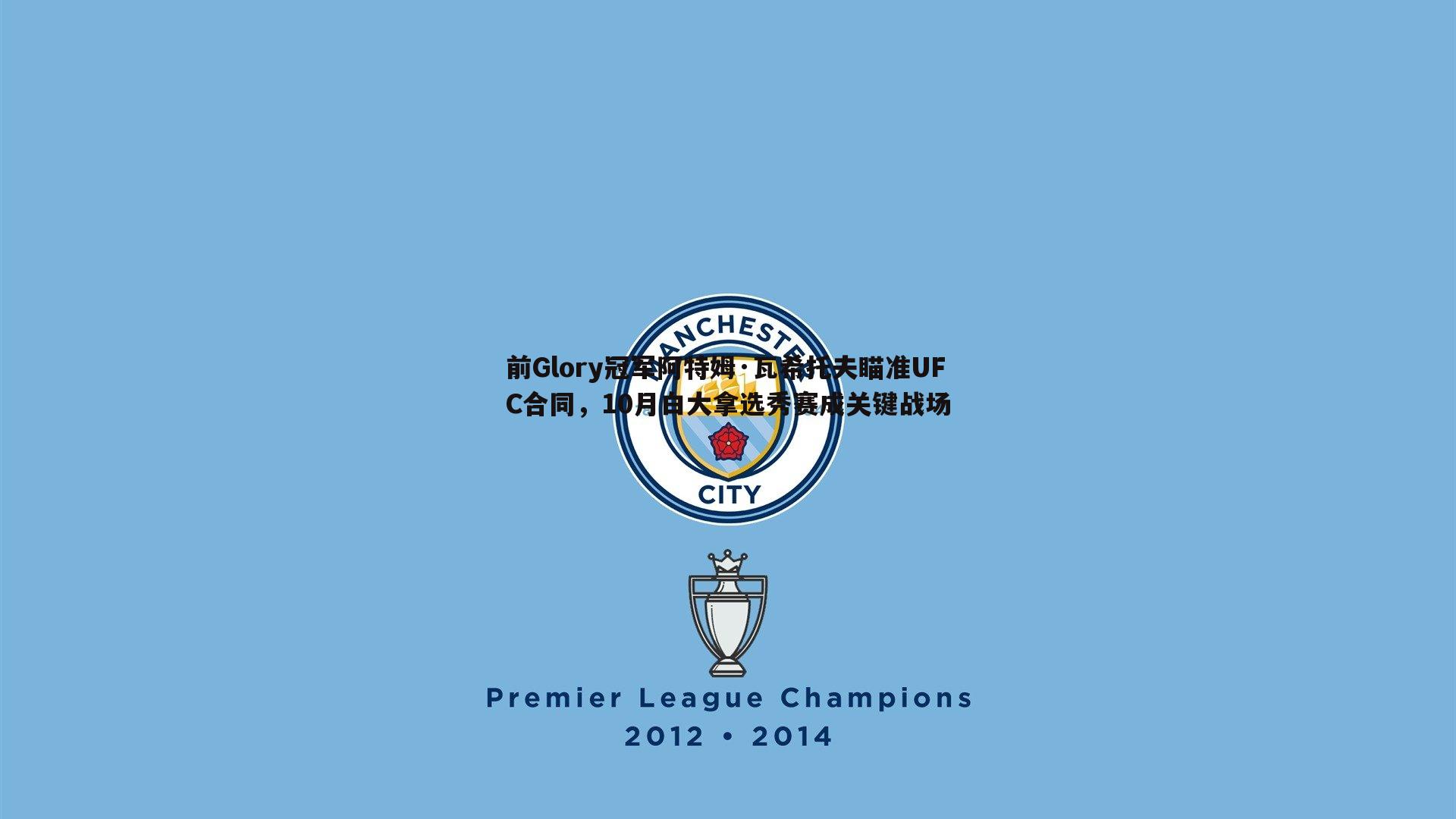 前Glory冠军阿特姆·瓦希托夫瞄准UFC合同,10月白大拿选秀赛成关键战场