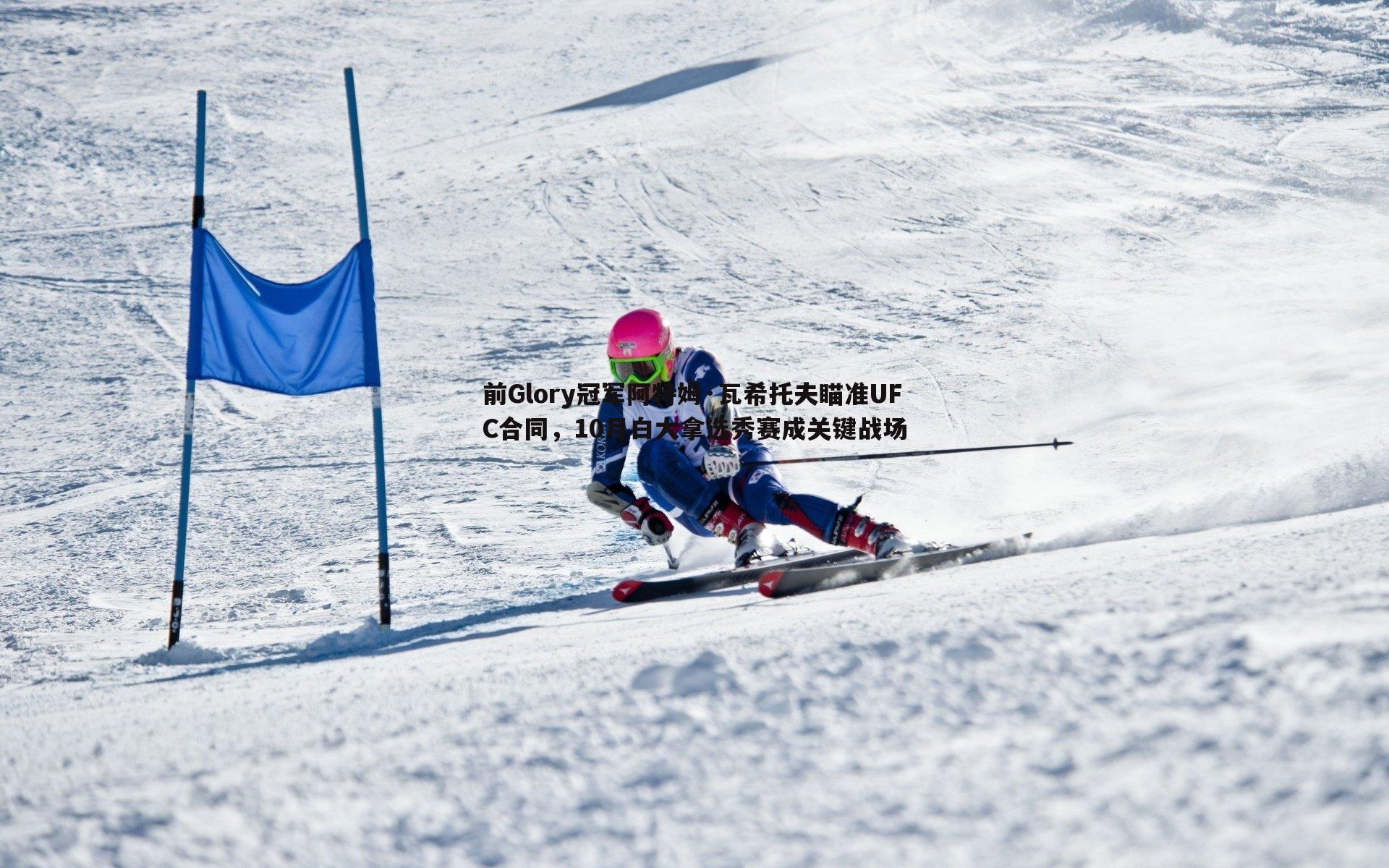 前Glory冠军阿特姆·瓦希托夫瞄准UFC合同,10月白大拿选秀赛成关键战场