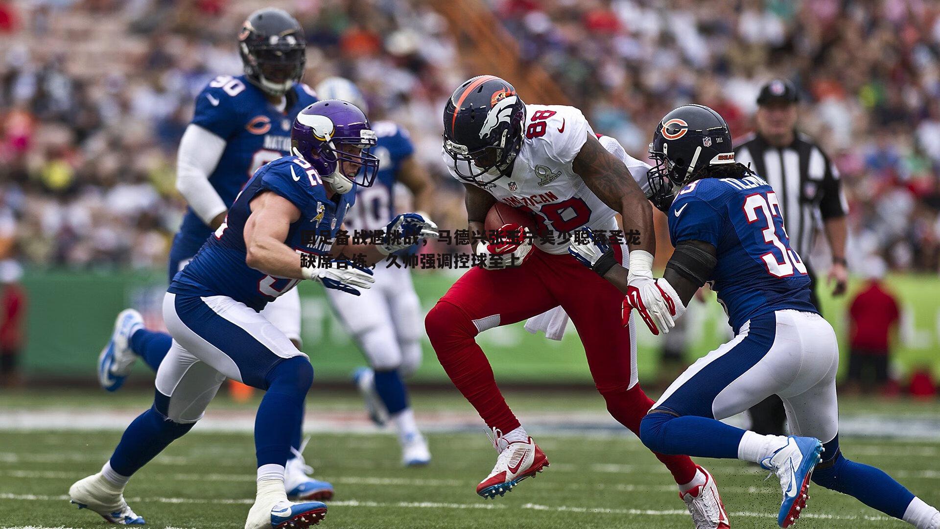 国足备战遇挑战,马德兴张玉宁吴少聪蒋圣龙缺席合练,久帅强调控球至上