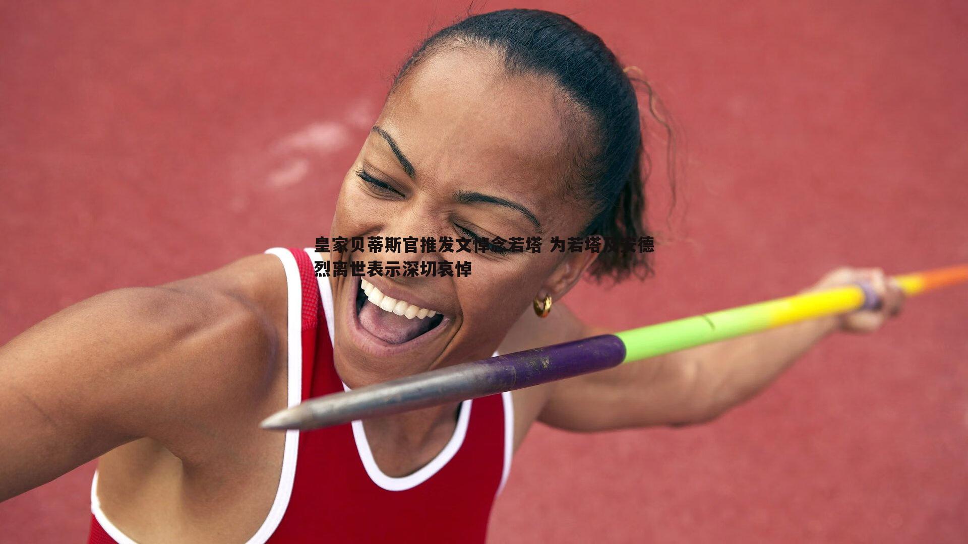 皇家贝蒂斯官推发文悼念若塔 为若塔及安德烈离世表示深切哀悼