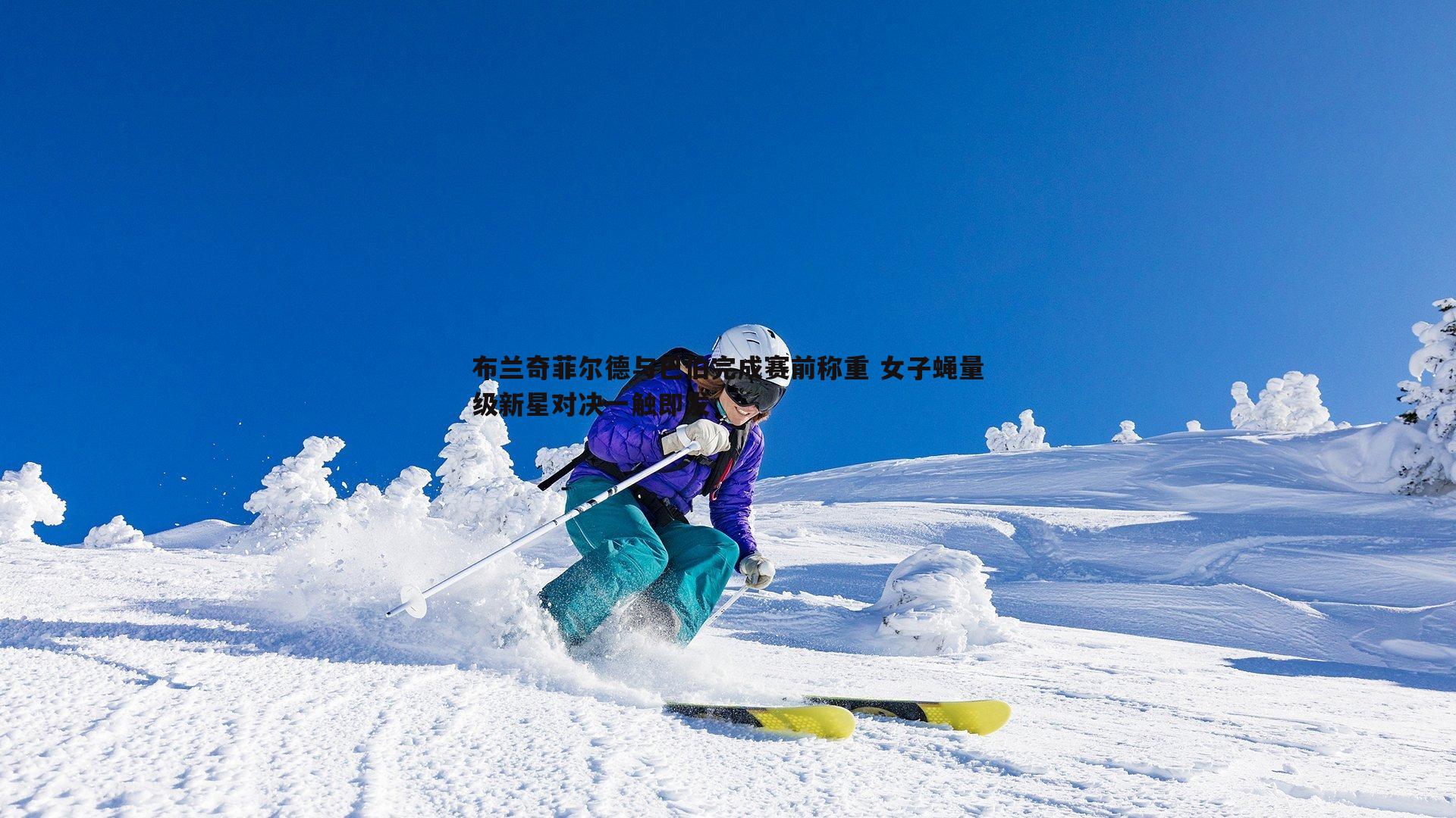 布兰奇菲尔德与巴伯完成赛前称重 女子蝇量级新星对决一触即发