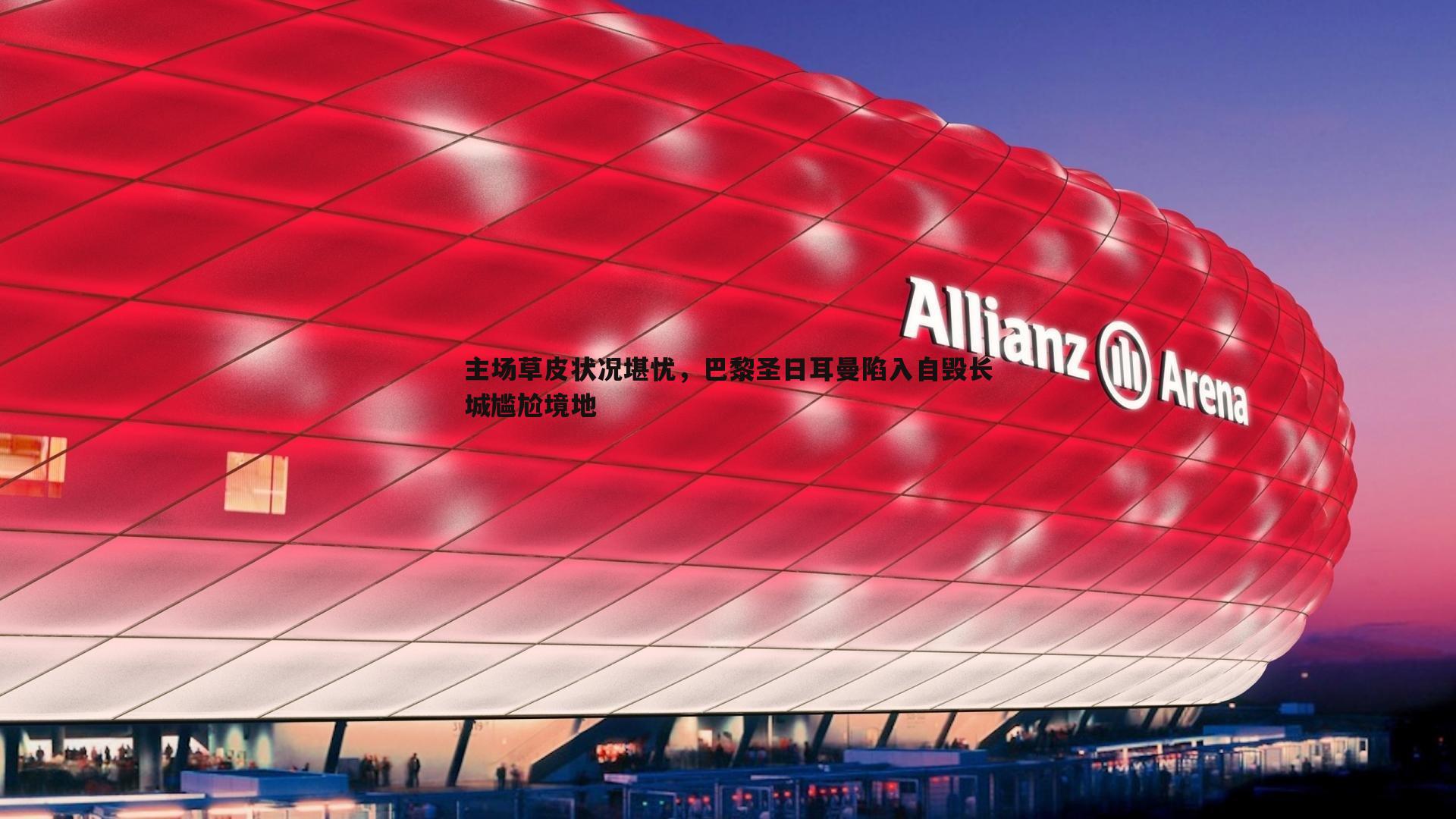 主场草皮状况堪忧，巴黎圣日耳曼陷入自毁长城尴尬境地