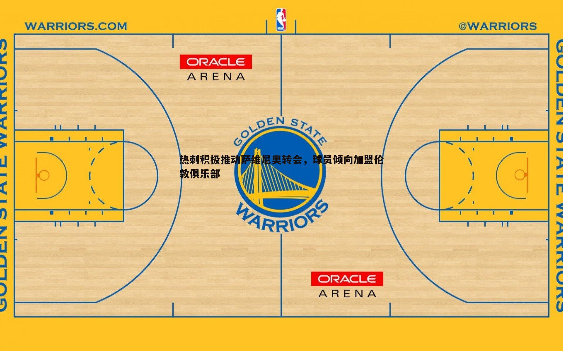 热刺积极推动萨维尼奥转会，球员倾向加盟伦敦俱乐部