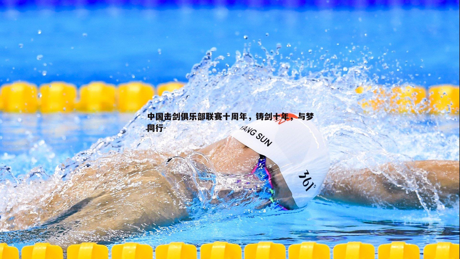 中国击剑俱乐部联赛十周年,铸剑十年,与梦同行