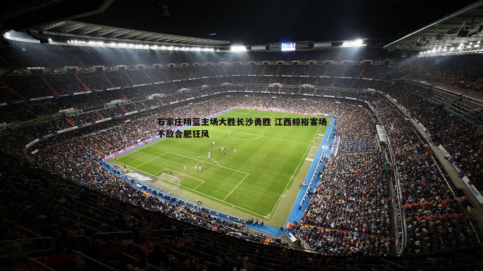 半岛体育-石家庄翔蓝主场大胜长沙勇胜 江西鲸裕客场不敌合肥狂风