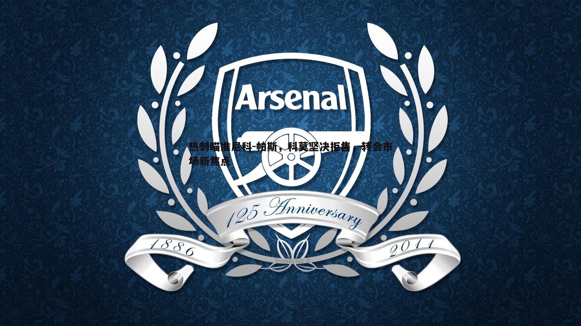 热刺瞄准尼科-帕斯,科莫坚决拒售,转会市场新焦点