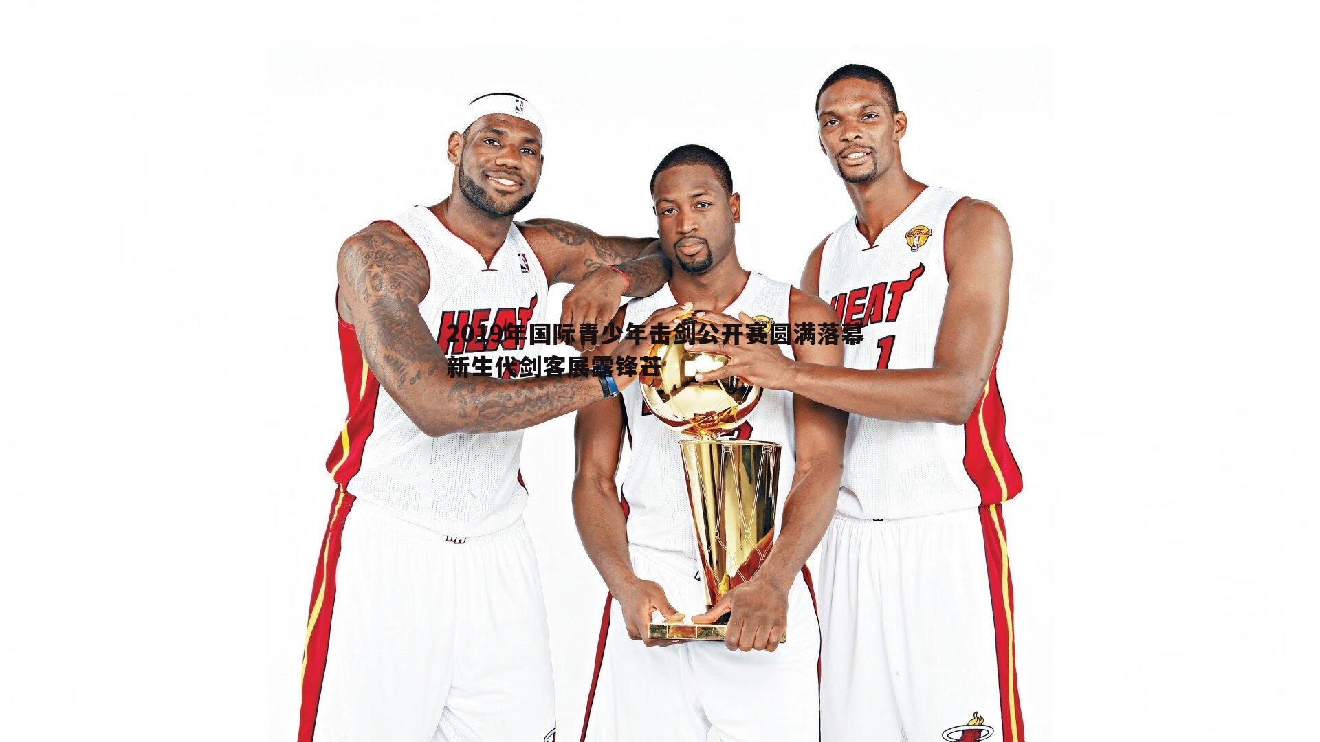 2019年国际青少年击剑公开赛圆满落幕 新生代剑客展露锋芒