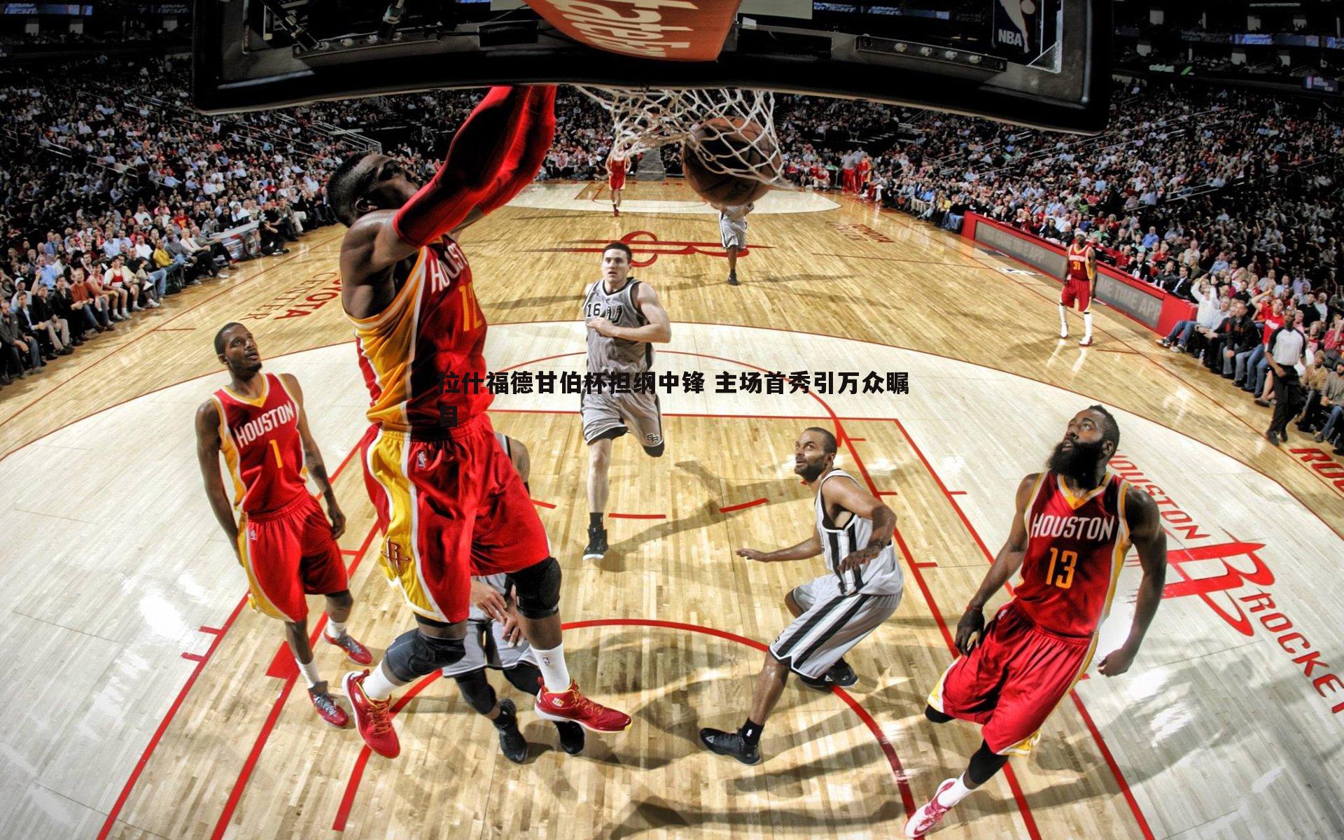 拉什福德甘伯杯担纲中锋 主场首秀引万众瞩目