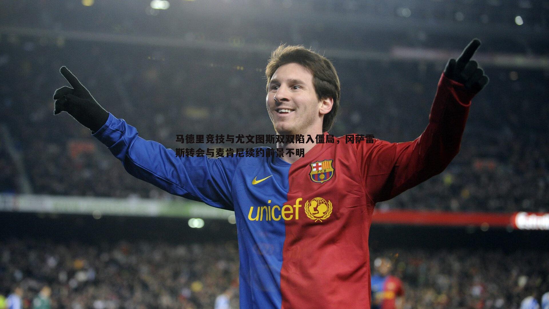 马德里竞技与尤文图斯双双陷入僵局，冈萨雷斯转会与麦肯尼续约前景不明