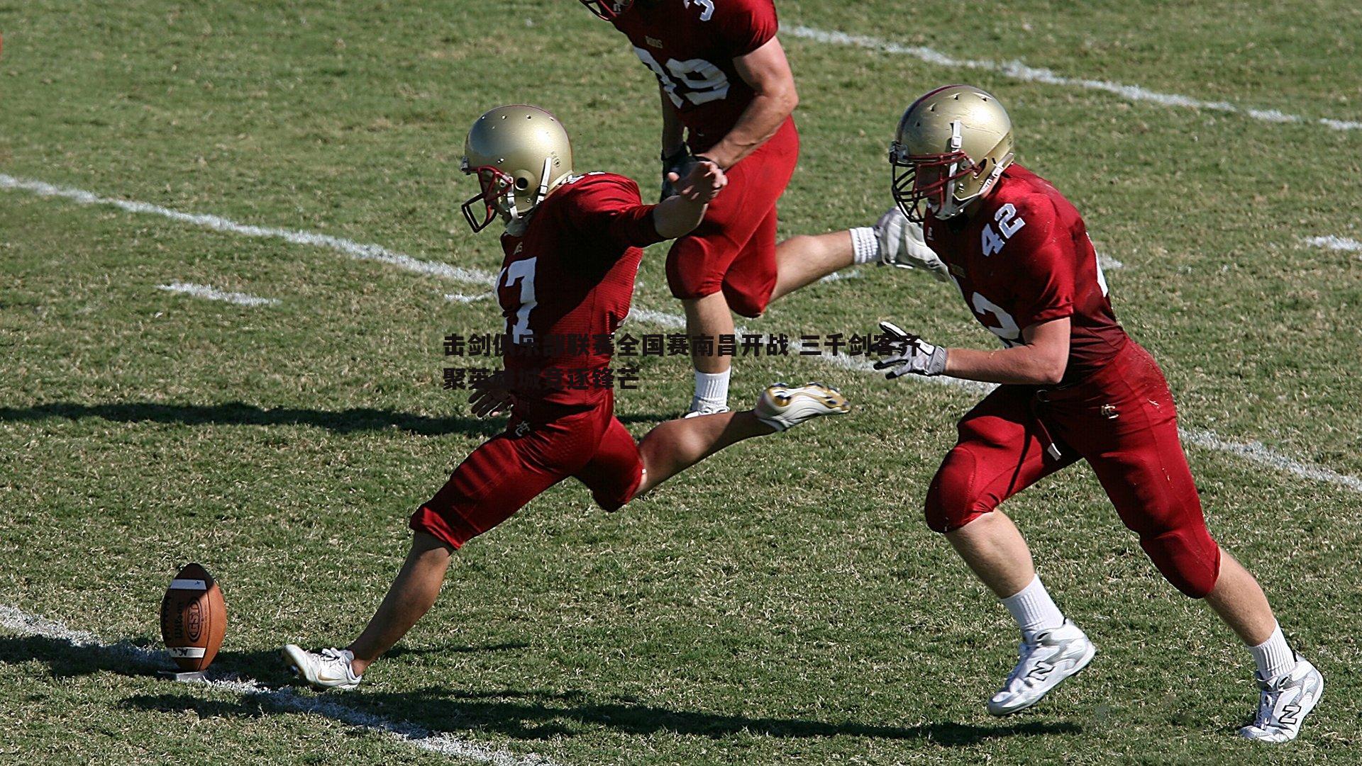 击剑俱乐部联赛全国赛南昌开战 三千剑客齐聚英雄城竞逐锋芒