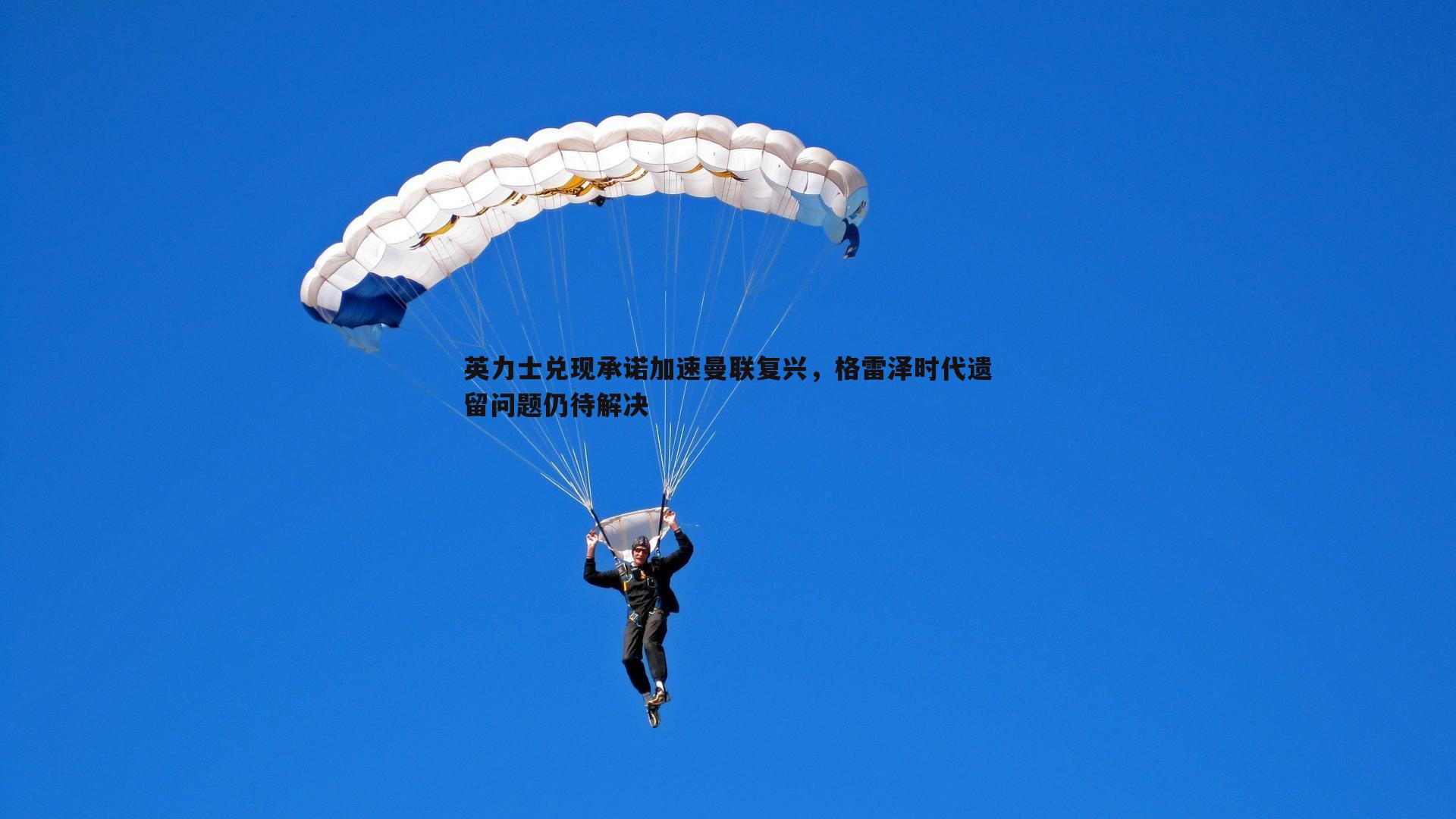 英力士兑现承诺加速曼联复兴,格雷泽时代遗留问题仍待解决