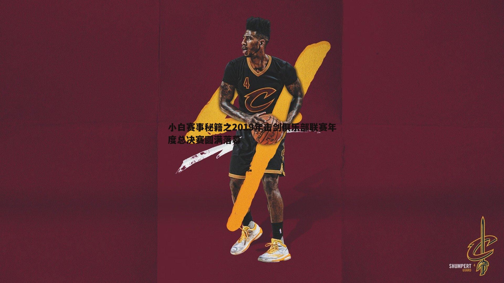 小白赛事秘籍之2019年击剑俱乐部联赛年度总决赛圆满落幕