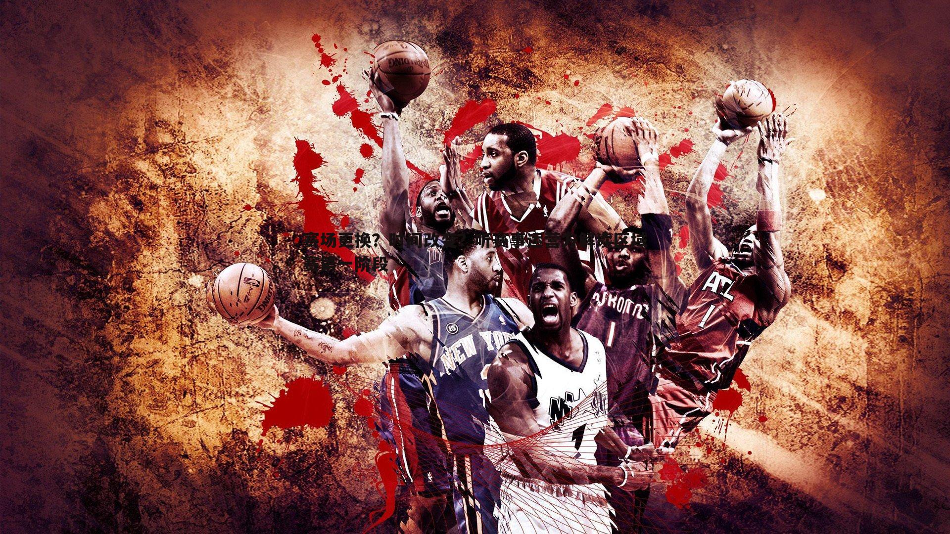 赛场更换?时间改变?听赛事运营方解读区域赛第一阶段