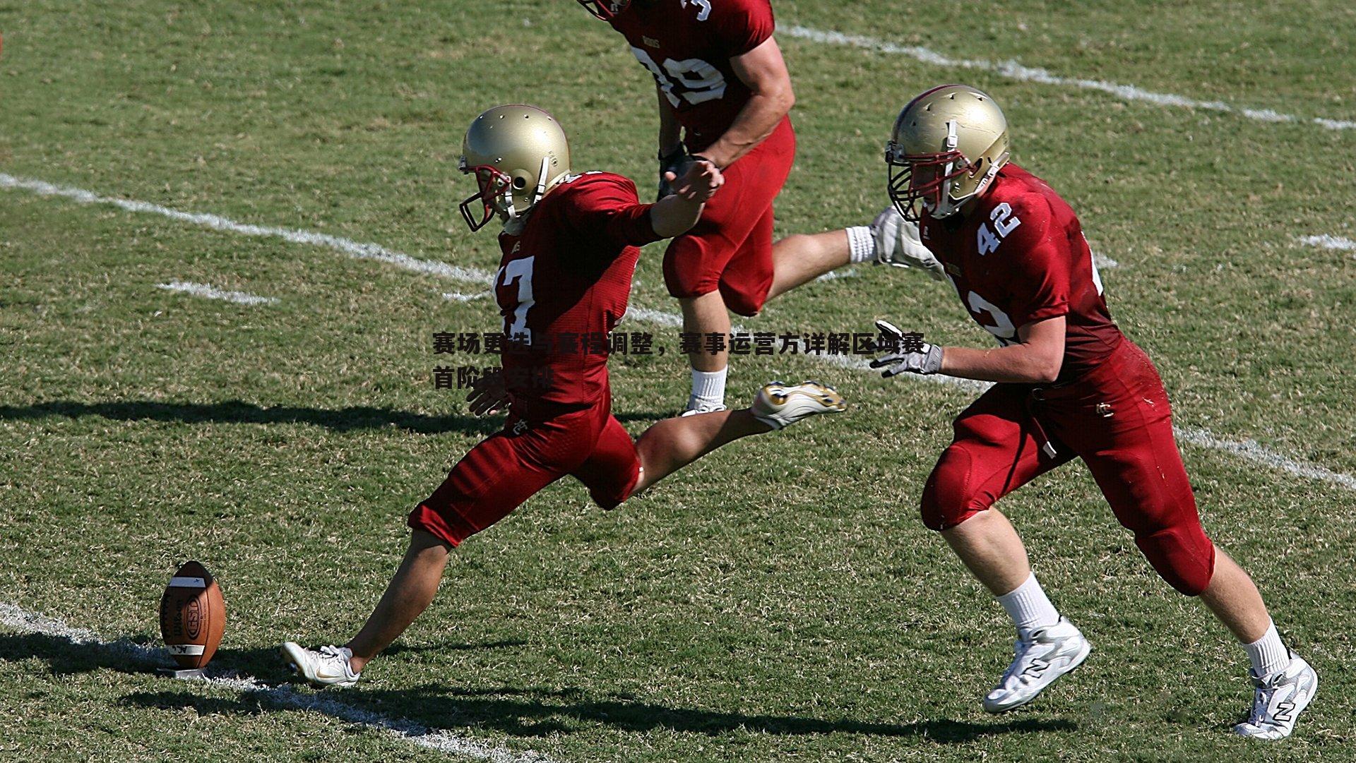 赛场更迭与赛程调整,赛事运营方详解区域赛首阶段安排